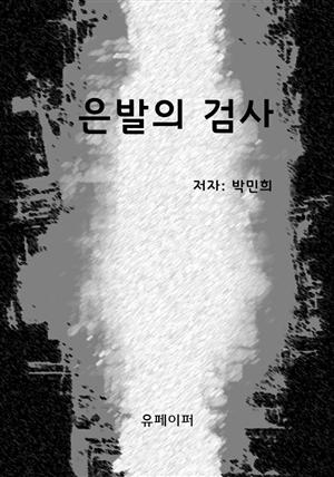 은발의 검사(어느 떠돌이 무사의 회고록)