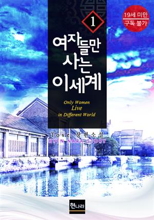 [19금] 여자들만 사는 이세계 1권