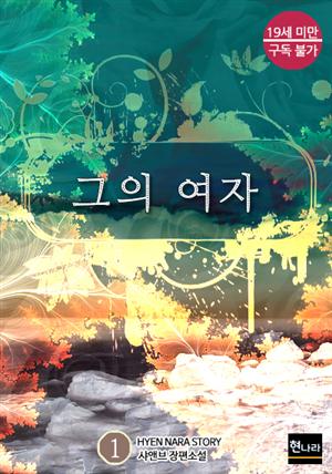 [19금] 그의 여자 1권