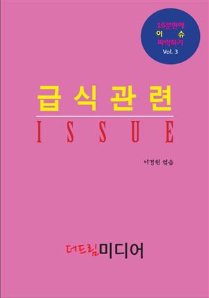 급식관련 ISSUE: 10분만에 이슈 파악하기③