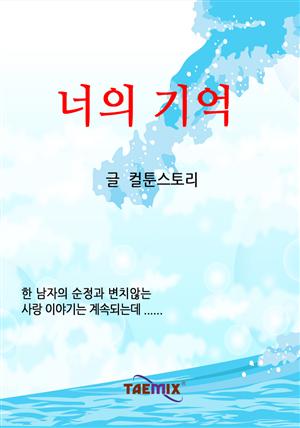 너의 기억