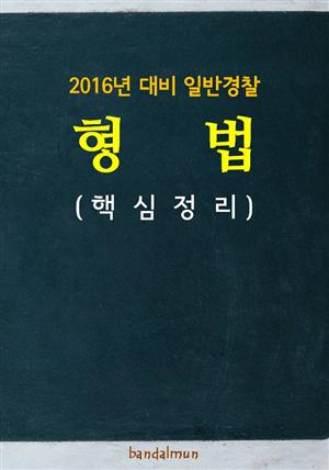 2016년 대비 일반경찰 형법 (핵심정리)