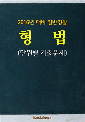 2016년 대비 일반경찰 형법 (단원별 기출문제집)