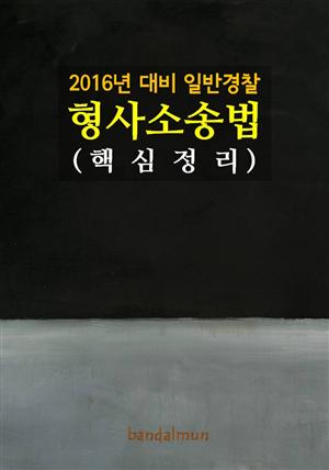 2016년 대비 일반경찰 형사소송법 (핵심정리)