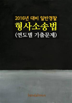 2016년 대비 일반경찰 형사소송법 (연도별 기출문제집)