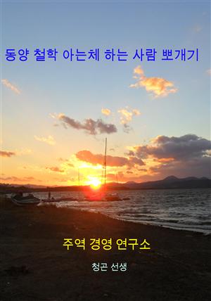 동양철학 아는체 하는 사람 뽀개기