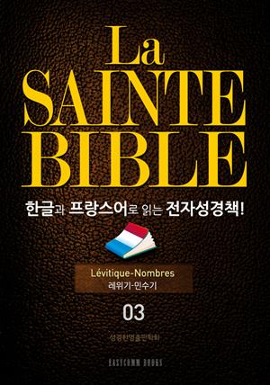La Sainte Bible 한글과 프랑스어로 읽는 전자성경책!(03. 레위기-민수기)