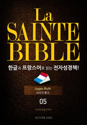 La Sainte Bible 한글과 프랑스어로 읽는 전자성경책!(05. 사사기-룻기)