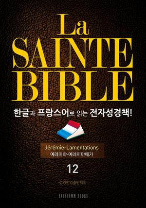 La Sainte Bible 한글과 프랑스어로 읽는 전자성경책!(12. 예레미야-예레미야애가)