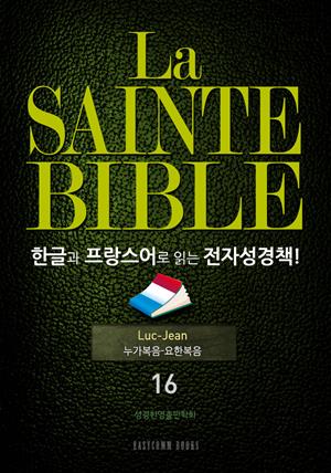 La Sainte Bible 한글과 프랑스어로 읽는 전자성경책!(16. 누가복음-요한복음)