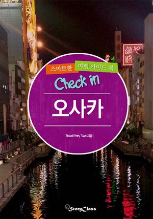 개정판│Check in 오사카: 스마트한 여행 가이드북(2015~2016)