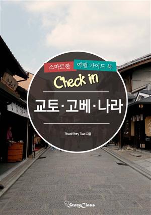 개정판│Check in 교토·고베·나라: 스마트한 여행 가이드북(2015~2016)