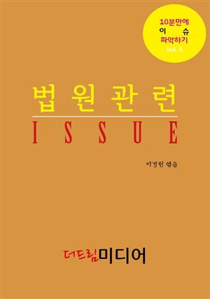 법원관련 ISSUE: 10분만에 이슈 파악하기④