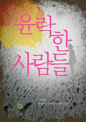 윤락한 사람들