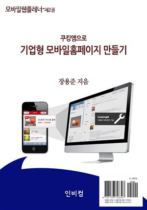 쿠킹엠으로 기업형 모바일홈페이지 만들기