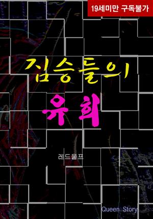 짐승들의 유희(체험판)