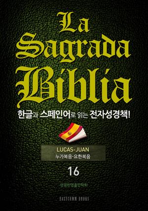 La Sagrada Biblia 한글과 스페인어로 읽는 전자성경책!(16. 누가복음-요한복음)