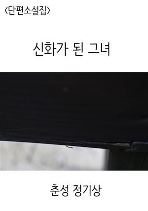 <단편소설집> 신화가 된 그녀