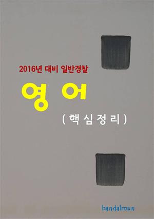 2016년 대비 일반경찰 영어 (핵심정리)