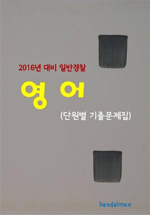 2016년 대비 일반경찰 영어 (단원별 기출문제집)