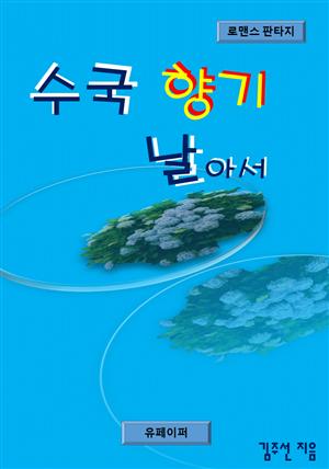 수국 향기 날아서