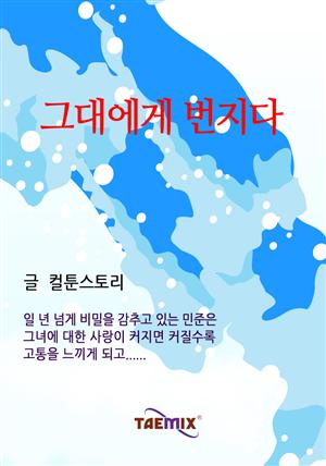 그대에게 번지다