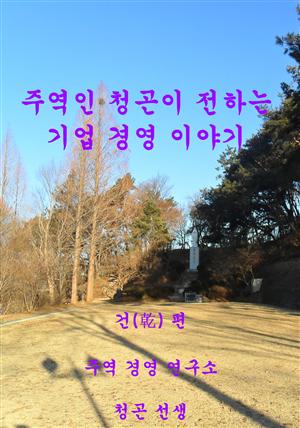 주역인 청곤이 전하는 기업 경영 이야기(건편)