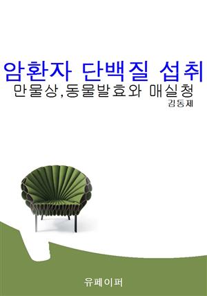 암환자 단백질 섭취