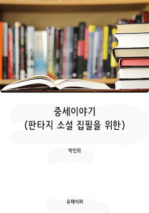 중세이야기 (판타지 소설 집필을 위한)