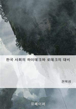 한국 사회의 하이테크와 로테크의 대비