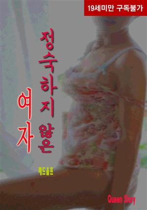 정숙하지 않은 여자