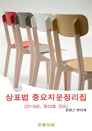 상표법 중요지문 정리집(2016년, 제53회 변리사 시험대비)