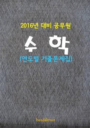 2016년 대비 공무원 수학 (연도별 기출문제집)