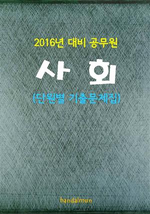 2016년 대비 공무원 사회 (단원별 기출문제집)