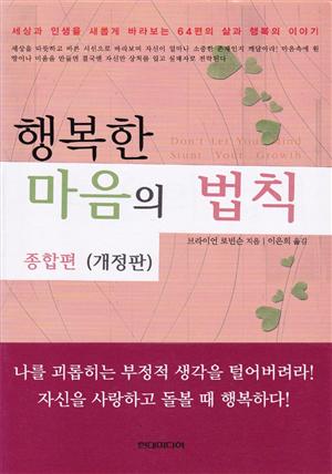 행복한 마음의 법칙 (개정판) 종합편