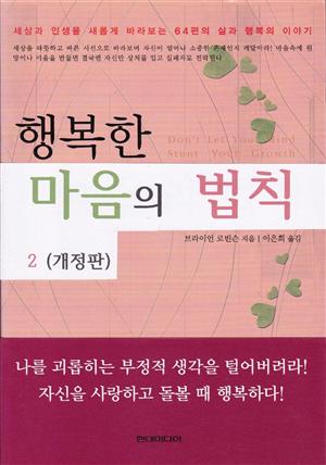 행복한 마음의 법칙 (개정판) 2