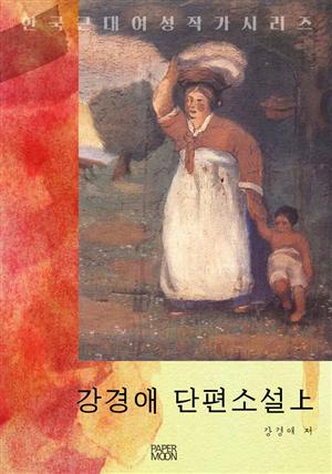 강경애 단편소설上