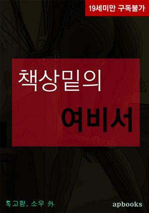 책상 밑의 여비서