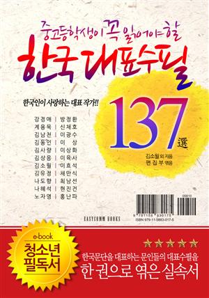 중고등학생이 꼭 읽어야 할 한국대표수필 137選