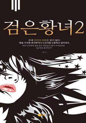 검은 황녀2