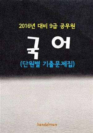 2016년 대비 9급 공무원 국어(단원별 기출문제집)