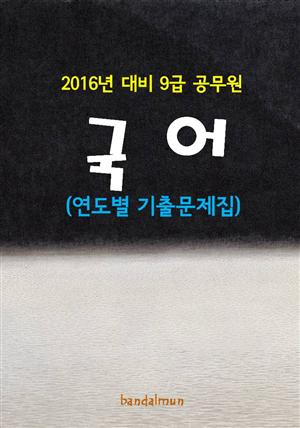 2016년 대비 9급 공무원 국어(연도별 기출문제집)