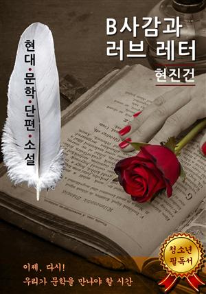 B사감과 러브 레터 - 현진건 [현대문학단편소설]