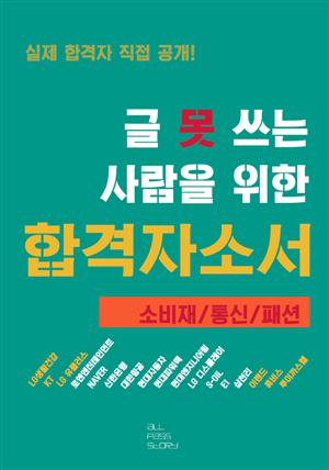 글 못 쓰는 사람을 위한 자기소개서_소비재/통신/패션 편