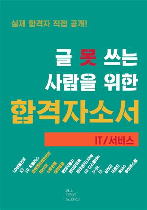 글 못 쓰는 사람을 위한 자기소개서_IT/서비스 편