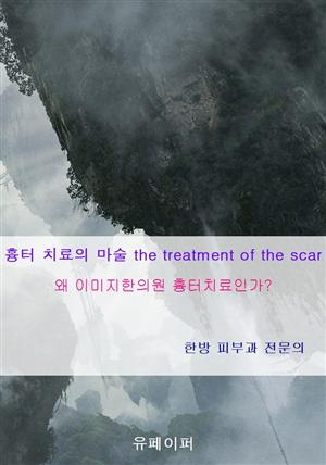 흉터 치료의 마술 the treatment of the scar