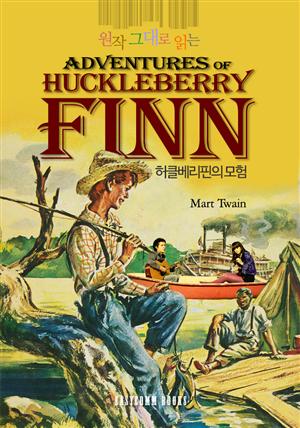 원작 그대로 읽는 허클베리핀의 모험(The Adventures of Huckleberry Finn)