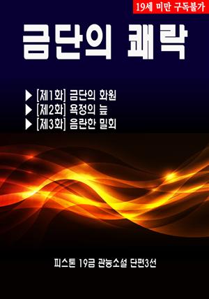 금단의 쾌락 (피스톤 19금 관능소설 단편3선)