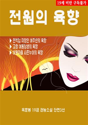 전원의 육향 (옥문봉 19금 관능소설 단편3선)