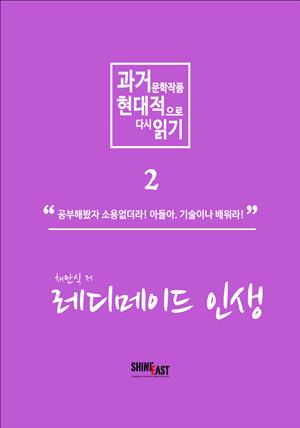 과거 문학작품 현대적으로 다시읽기 시리즈 2 - 레디메이드 인생